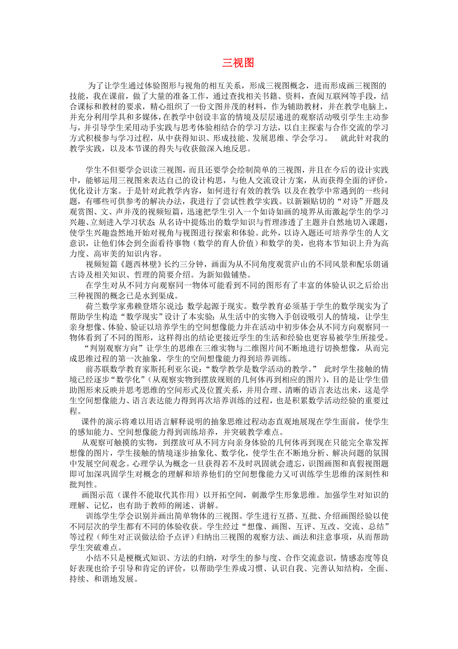 九年级数学下册 第3章 投影与视图（三视图）教学反思（新版）湘教版.doc_第1页