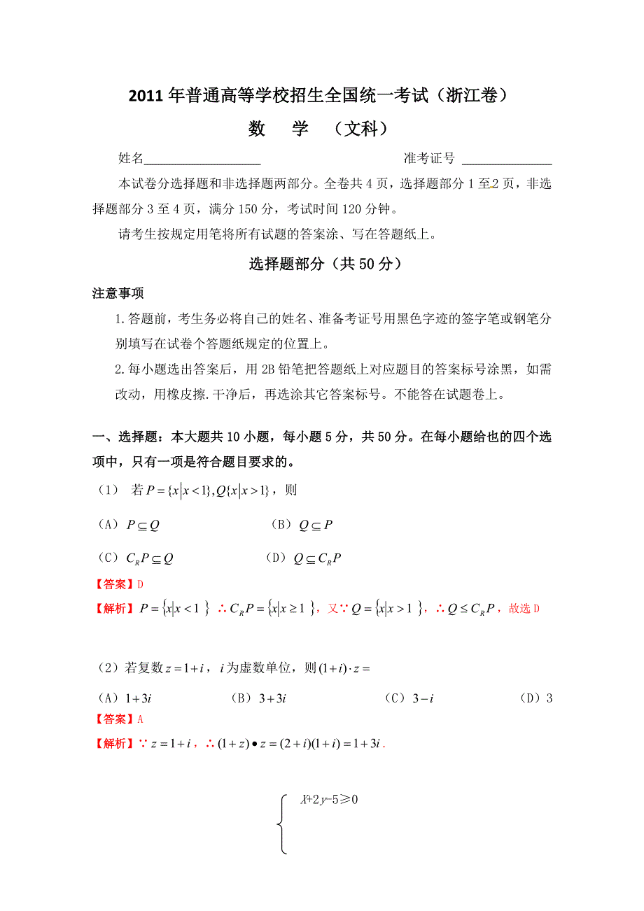 2011年高考试题——数学文（浙江卷）选择题解析.doc_第1页