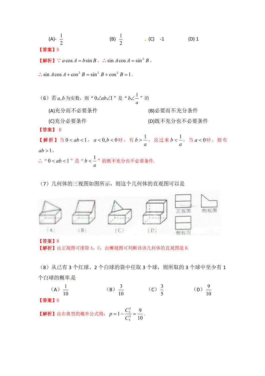 2011年高考试题——数学文（浙江卷）选择题解析.doc_第3页