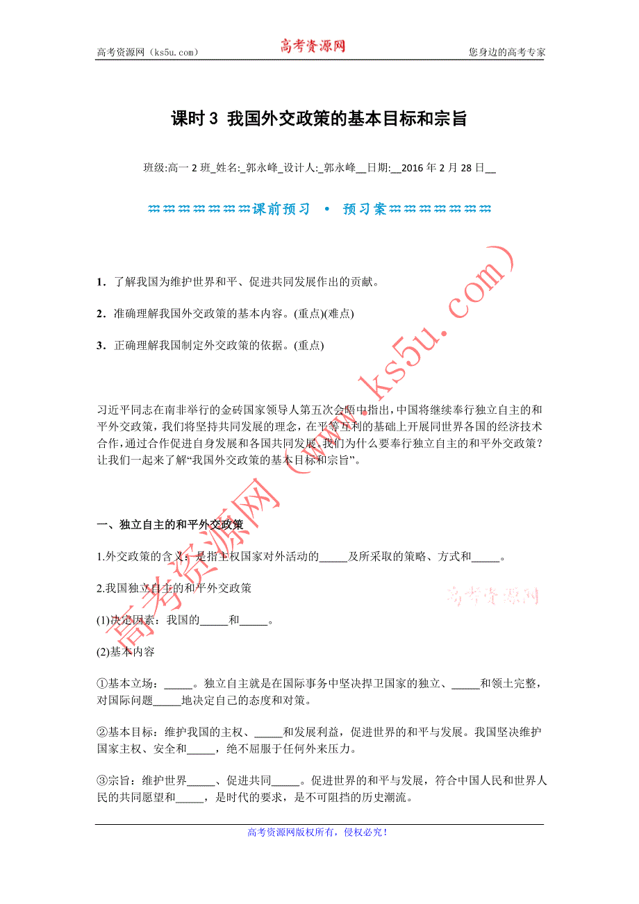 《名校推荐》河北定州中学2015-2016学年高一政治必修二《9.3我国外交政策的基本目标和宗旨》学案 .doc_第1页