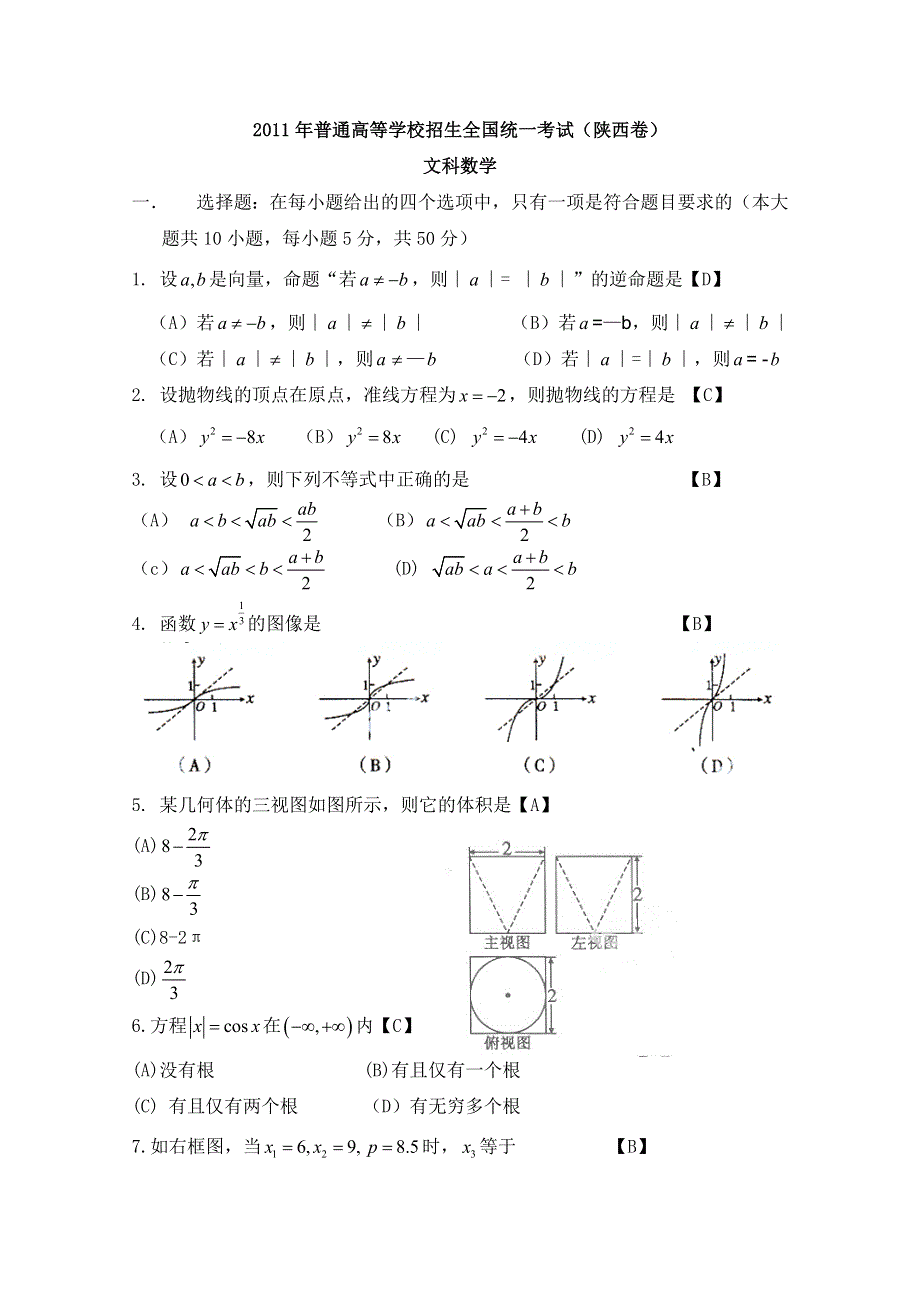 2011年高考试题——数学文（陕西卷）精校版含答案.doc_第1页