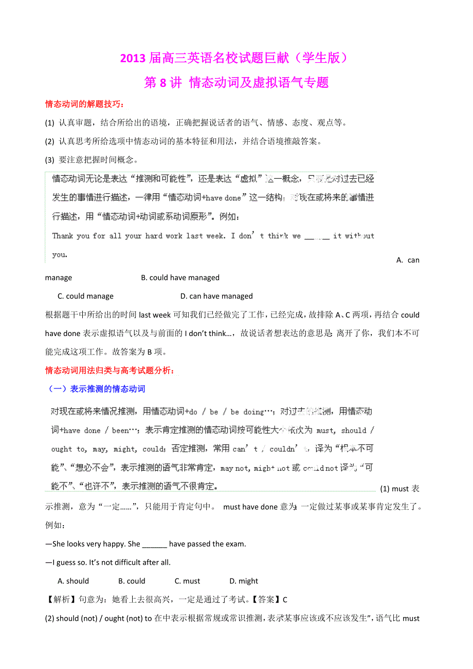 2013届高三英语名校试题精品汇编巨献（第1期）专题08 情态动词及虚拟语气（学生版）.doc_第1页