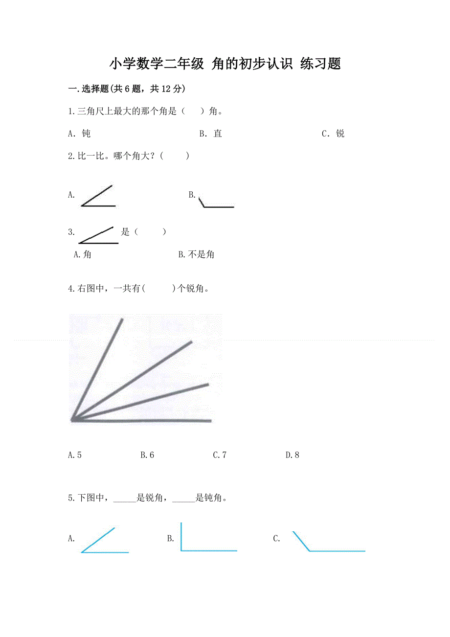 小学数学二年级 角的初步认识 练习题附参考答案（突破训练）.docx_第1页