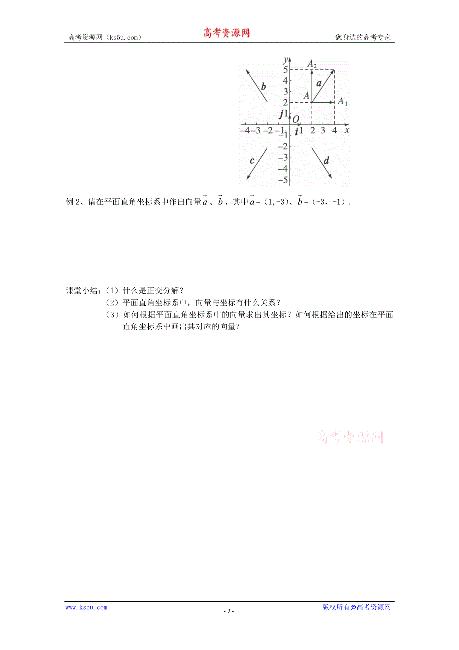 四川省宣汉县第二中学高中数学教案：2.3.2《平面向量的正交分解及坐标表示》（新人教A版必修4）.doc_第2页