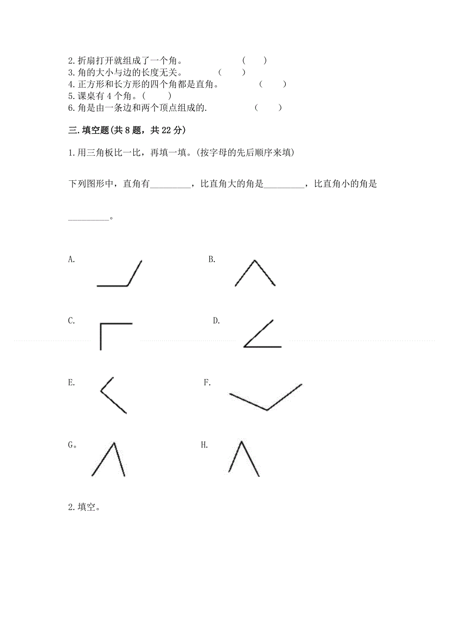 小学数学二年级 角的初步认识 练习题附参考答案（能力提升）.docx_第2页