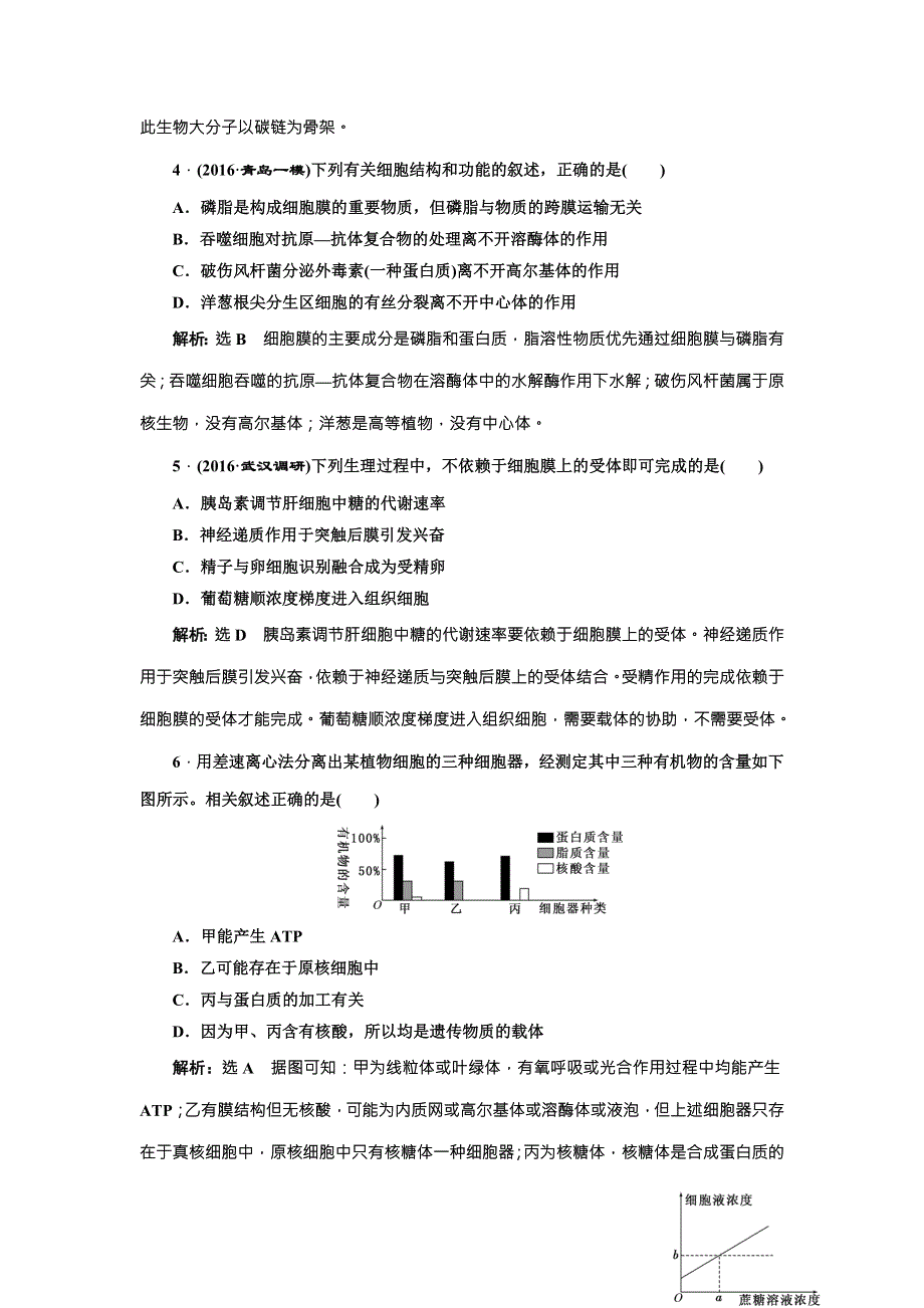 《三维设计》2017届高三生物一轮复习阶段质量评估（一） 细胞的物质与结构基础 WORD版含答案.doc_第2页