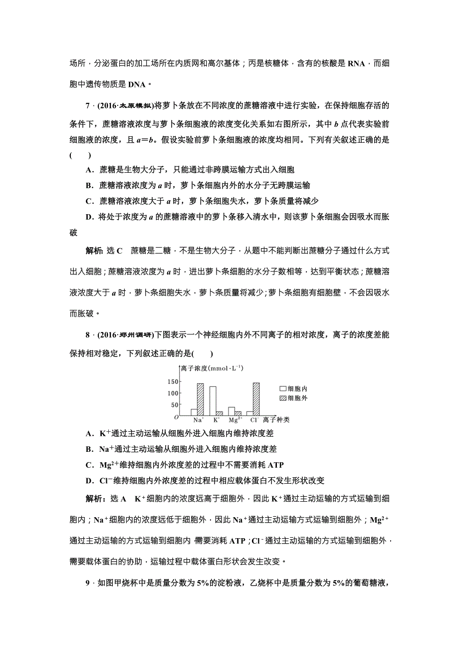 《三维设计》2017届高三生物一轮复习阶段质量评估（一） 细胞的物质与结构基础 WORD版含答案.doc_第3页