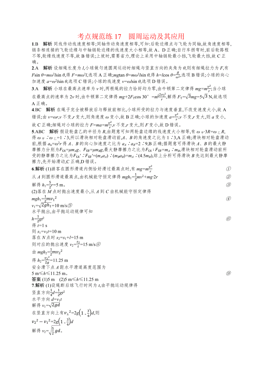 2020届高考物理人教版（天津专用）一轮复习考点规范练17　圆周运动及其应用 WORD版含解析.docx_第3页