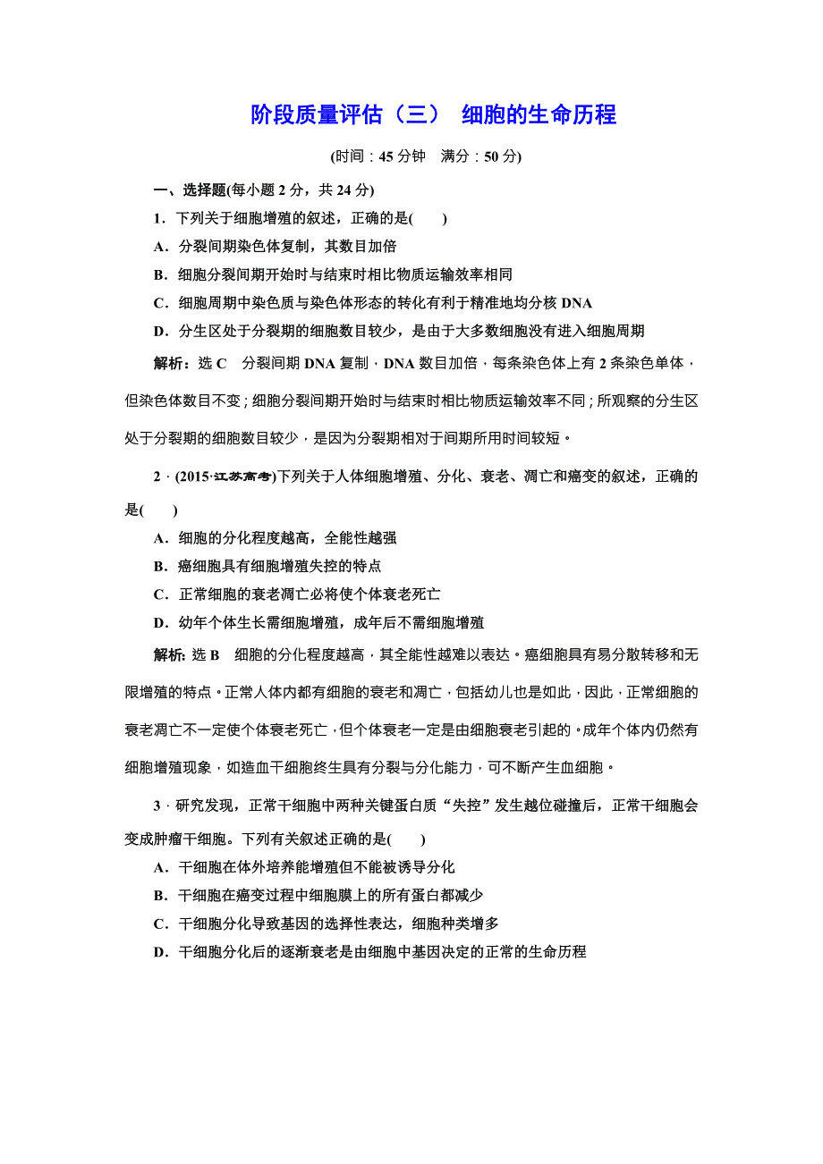 《三维设计》2017届高三生物一轮复习阶段质量评估（三） 细胞的生命历程 WORD版含答案.doc_第1页