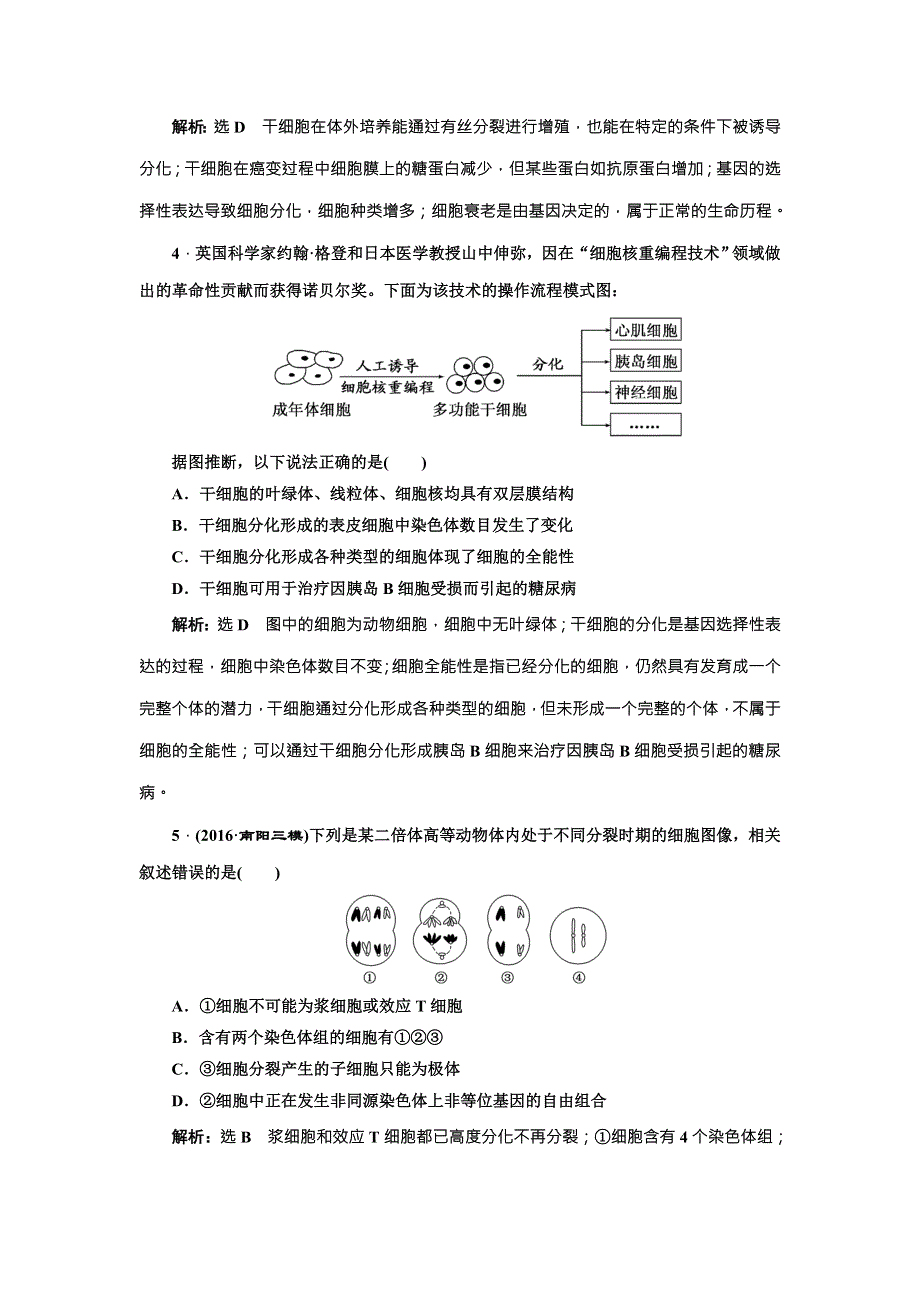 《三维设计》2017届高三生物一轮复习阶段质量评估（三） 细胞的生命历程 WORD版含答案.doc_第2页