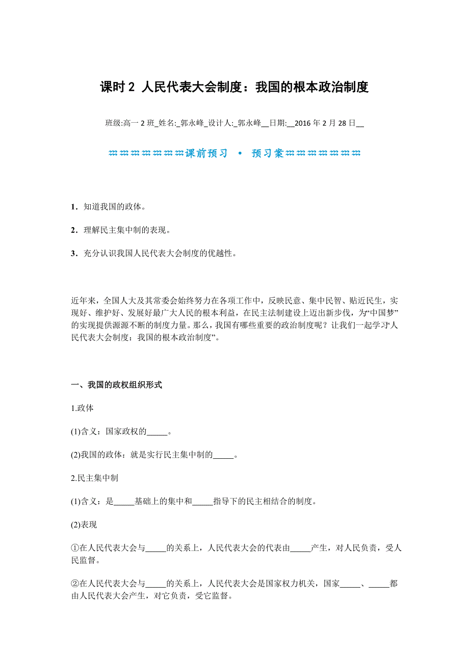 《名校推荐》河北定州中学2015-2016学年高一政治必修二《5.2人民代表大会制度：我国的根本政治制度》学案 .doc_第1页