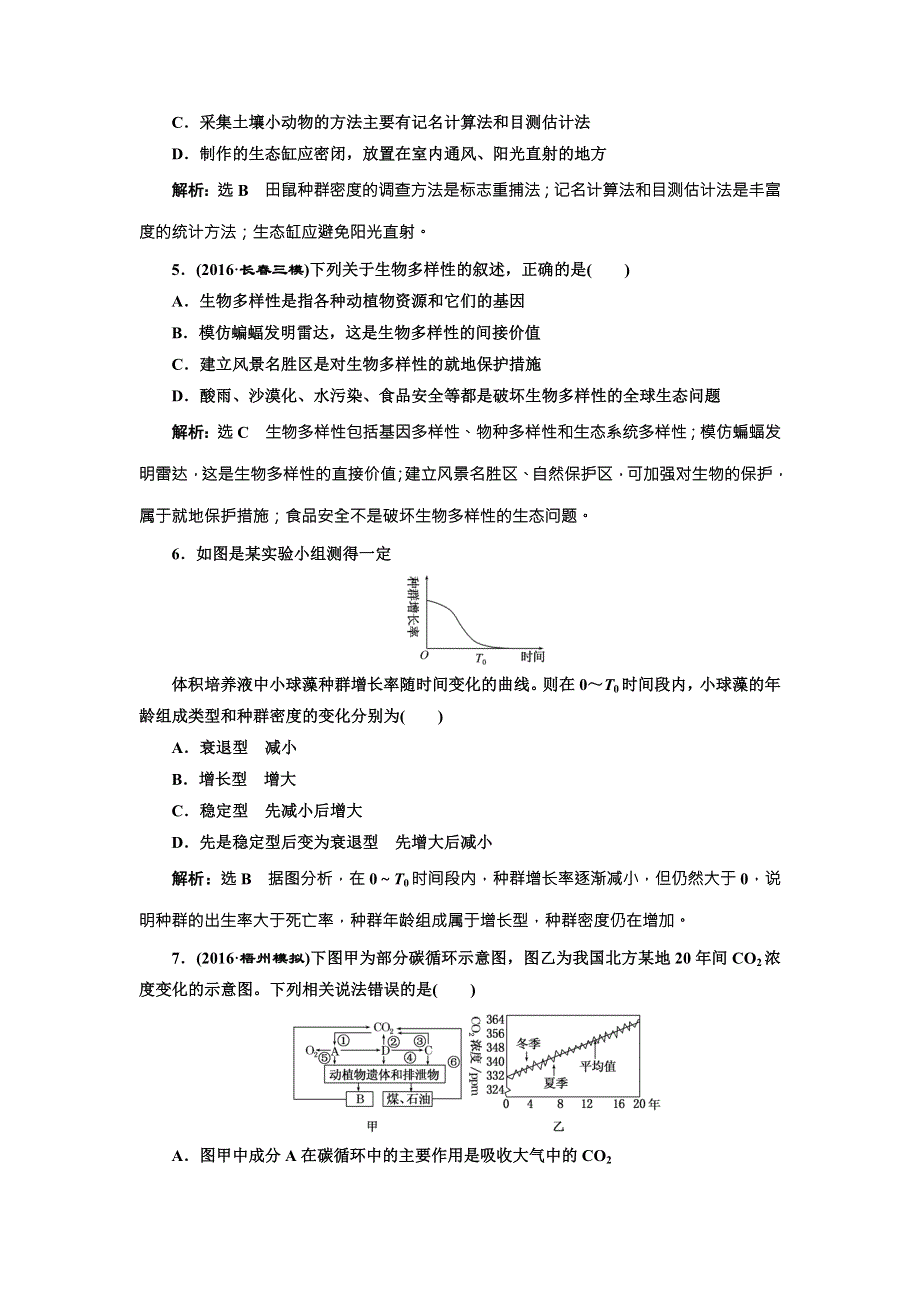 《三维设计》2017届高三生物一轮复习阶段质量评估（八） 种群和群落 生态系统与环境保护 WORD版含答案.doc_第2页