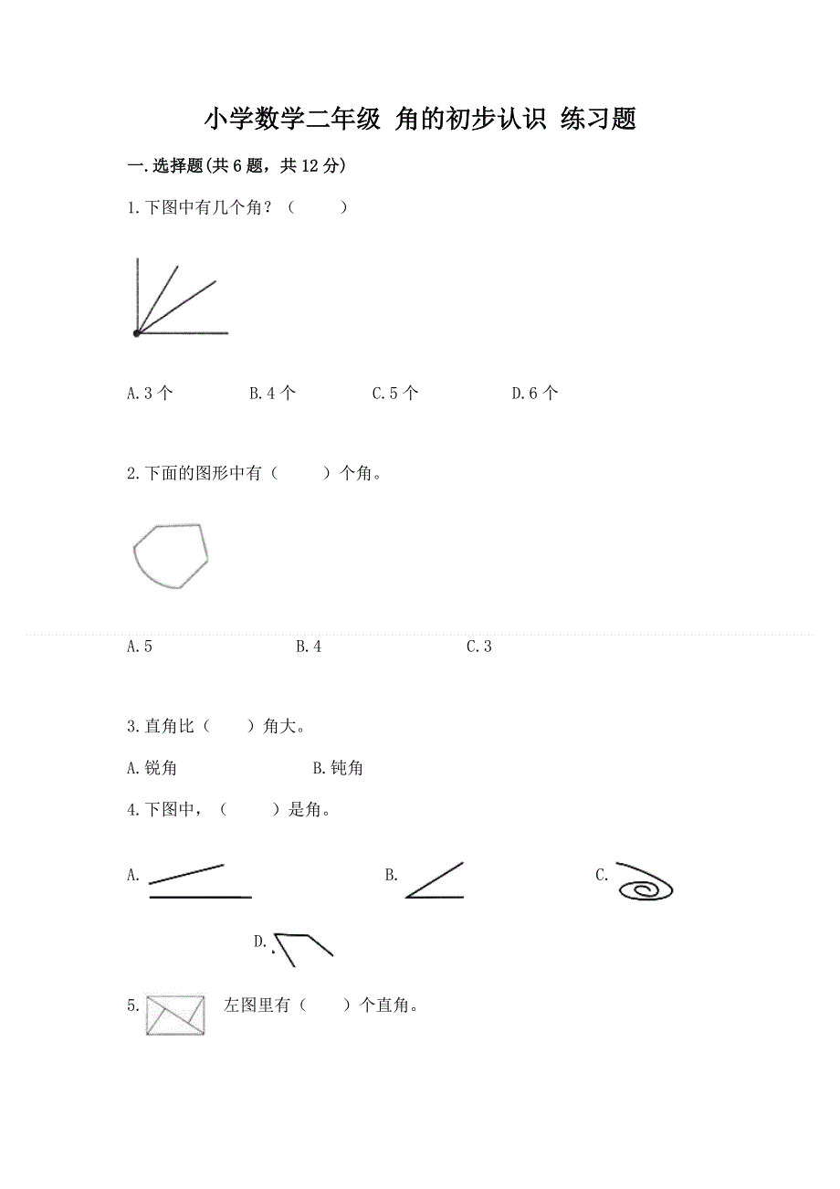 小学数学二年级 角的初步认识 练习题附参考答案（培优）.docx_第1页