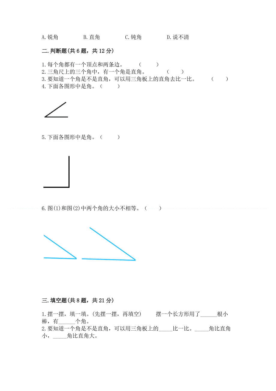 小学数学二年级 角的初步认识 练习题附参考答案（满分必刷）.docx_第2页