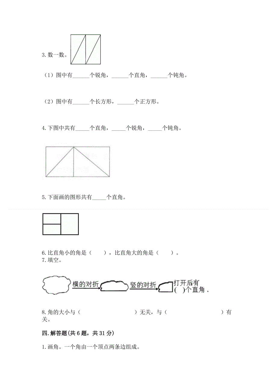 小学数学二年级 角的初步认识 练习题附参考答案（满分必刷）.docx_第3页