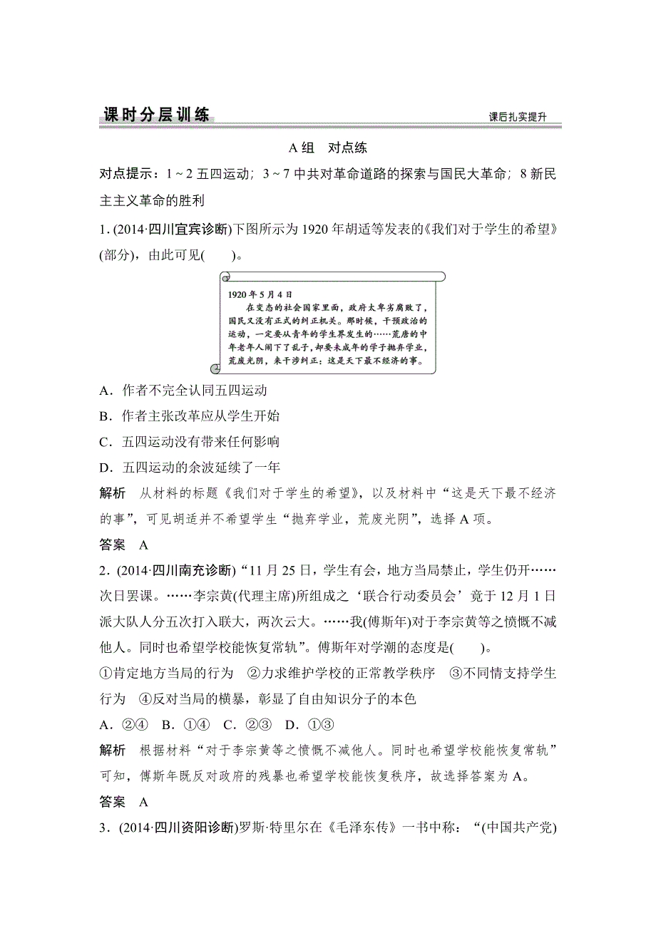 《创新设计》2015届高考历史（人民版四川专用）一轮复习课时分层训练：第6课时　新民主主义革命（对点练+提升练） WORD版含答案.doc_第1页