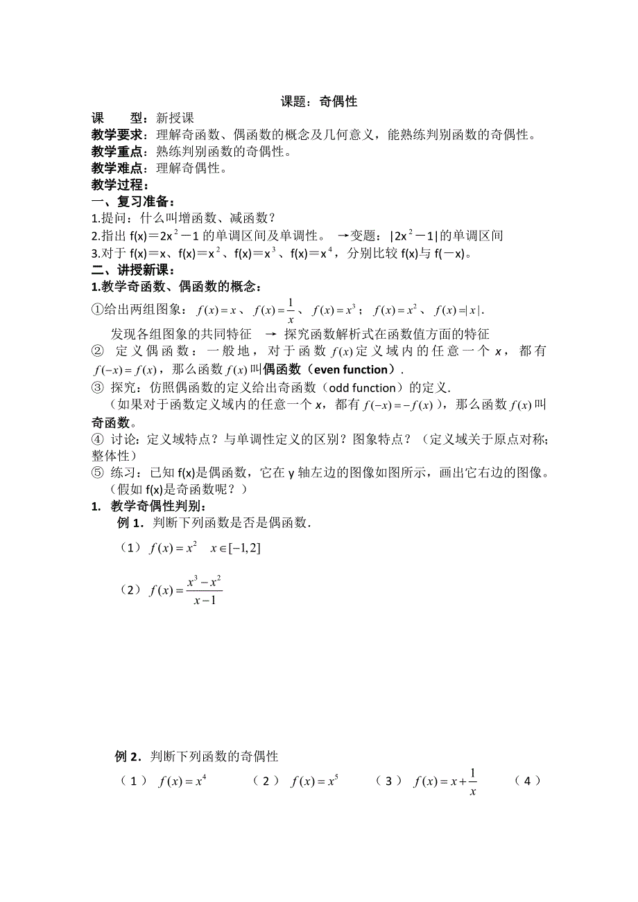 四川省宣汉县第二中学高中数学教案：第1章《奇偶性》 （新人教A版必修1）.doc_第1页