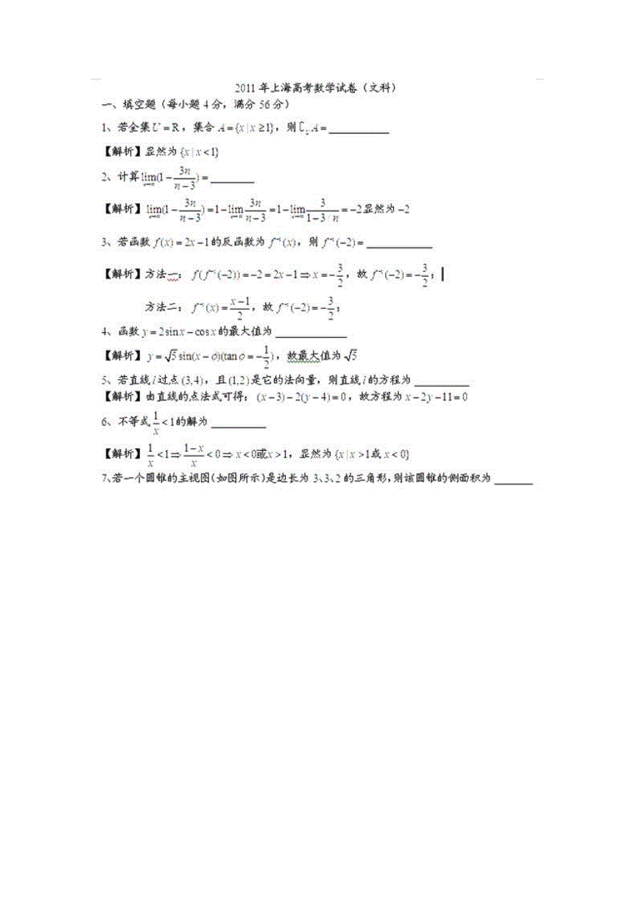 2011年高考试题——数学文（上海卷）解析版.doc_第1页