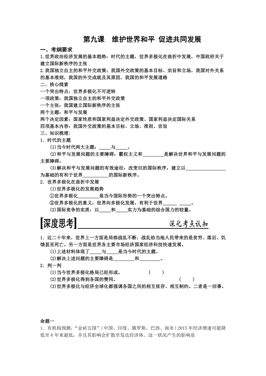 《名校推荐》河北定州中学2016届高三一轮复习政治生活学案：第九课 维护世界和平 WORD版含答案.doc_第1页