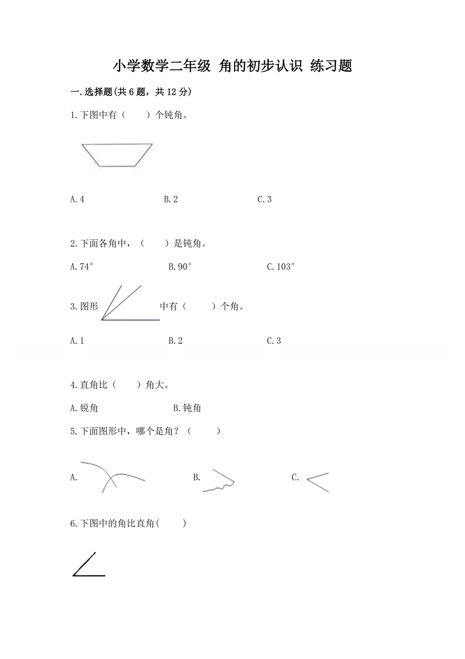 小学数学二年级 角的初步认识 练习题附参考答案【综合题】.docx_第1页