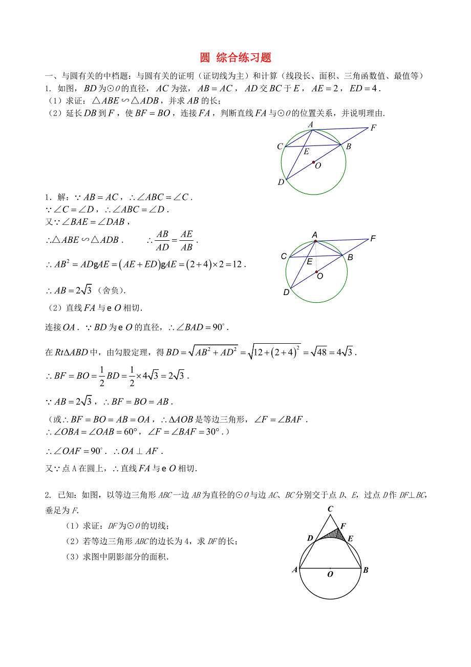 九年级数学下册 第2章 圆综合练习题（新版）湘教版.doc_第1页