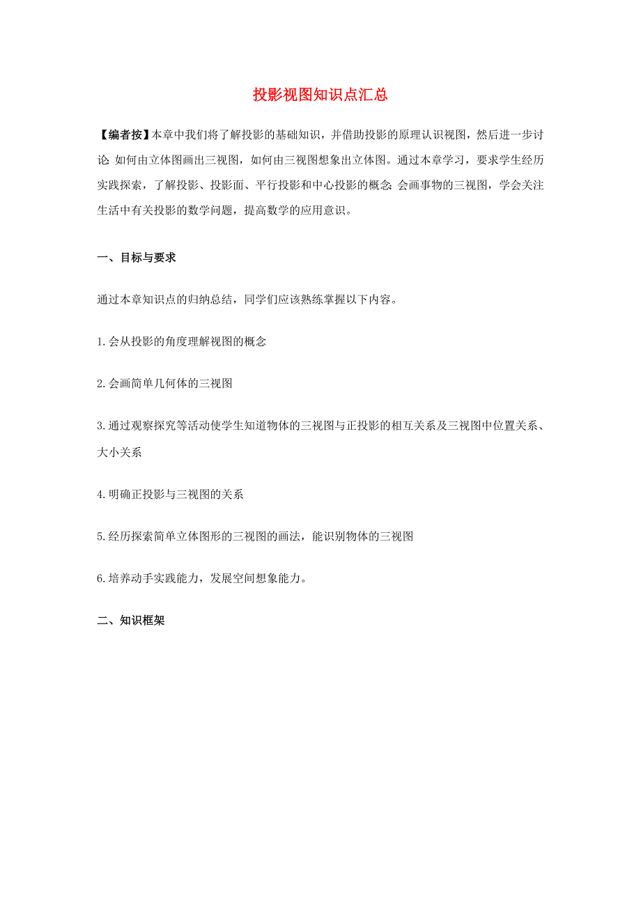 九年级数学下册 第3章 投影与视图知识点汇总（新版）湘教版.doc_第1页