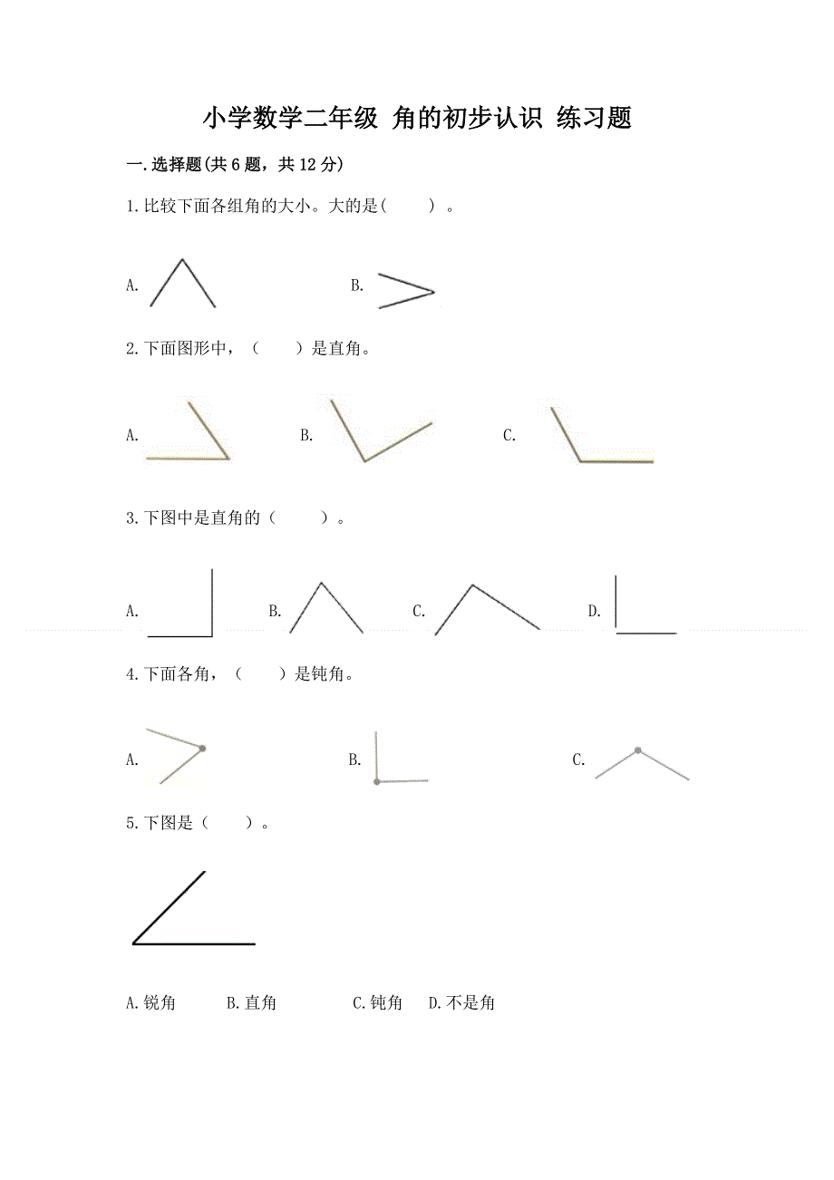 小学数学二年级 角的初步认识 练习题附参考答案（名师推荐）.docx_第1页