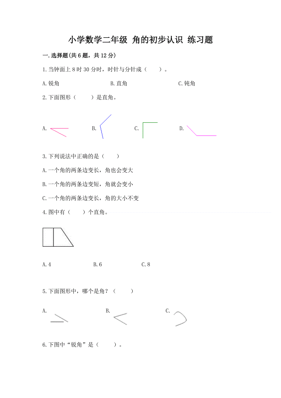 小学数学二年级 角的初步认识 练习题附参考答案（轻巧夺冠）.docx_第1页