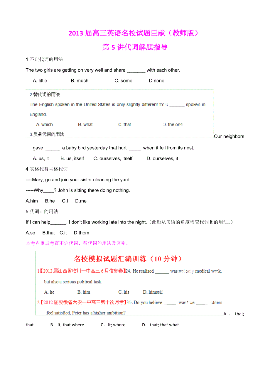 2013届高三英语名校试题精品汇编巨献（第1期）专题05 代词（学生版）.doc_第1页