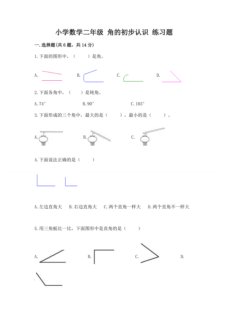 小学数学二年级 角的初步认识 练习题附参考答案（完整版）.docx_第1页