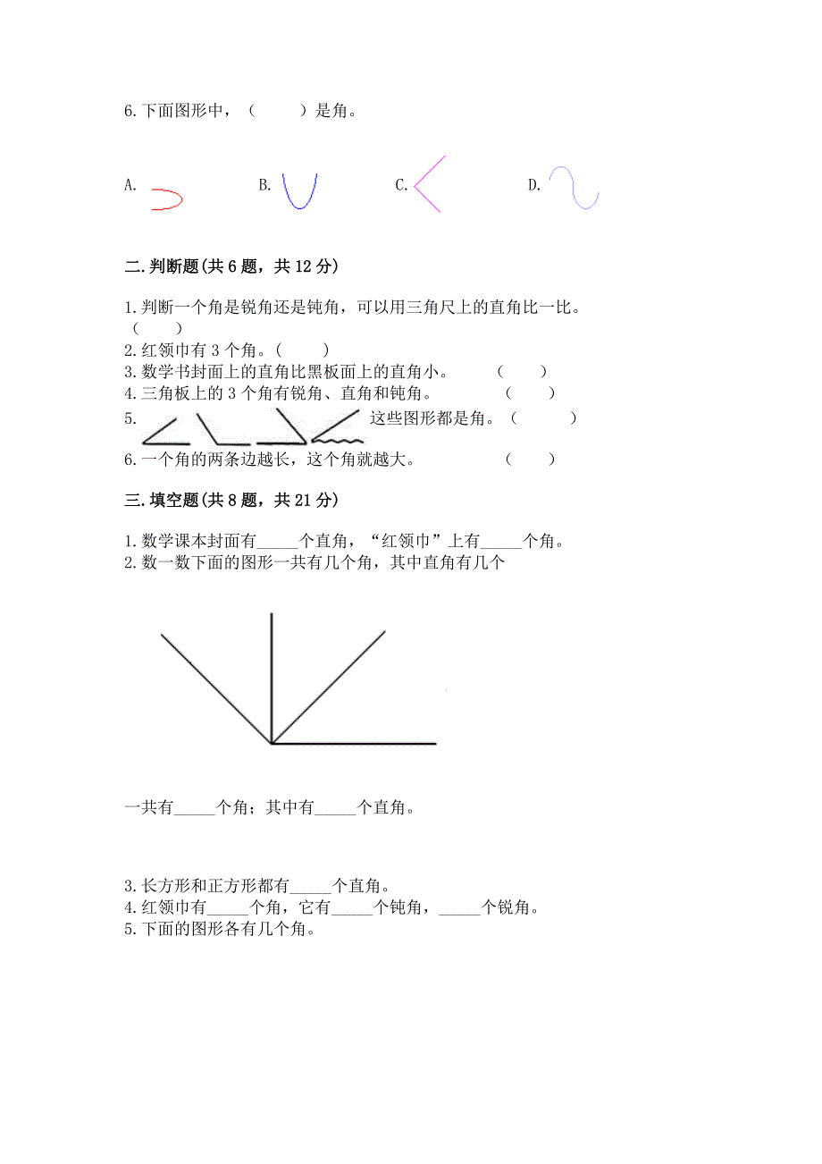 小学数学二年级 角的初步认识 练习题附参考答案（完整版）.docx_第2页