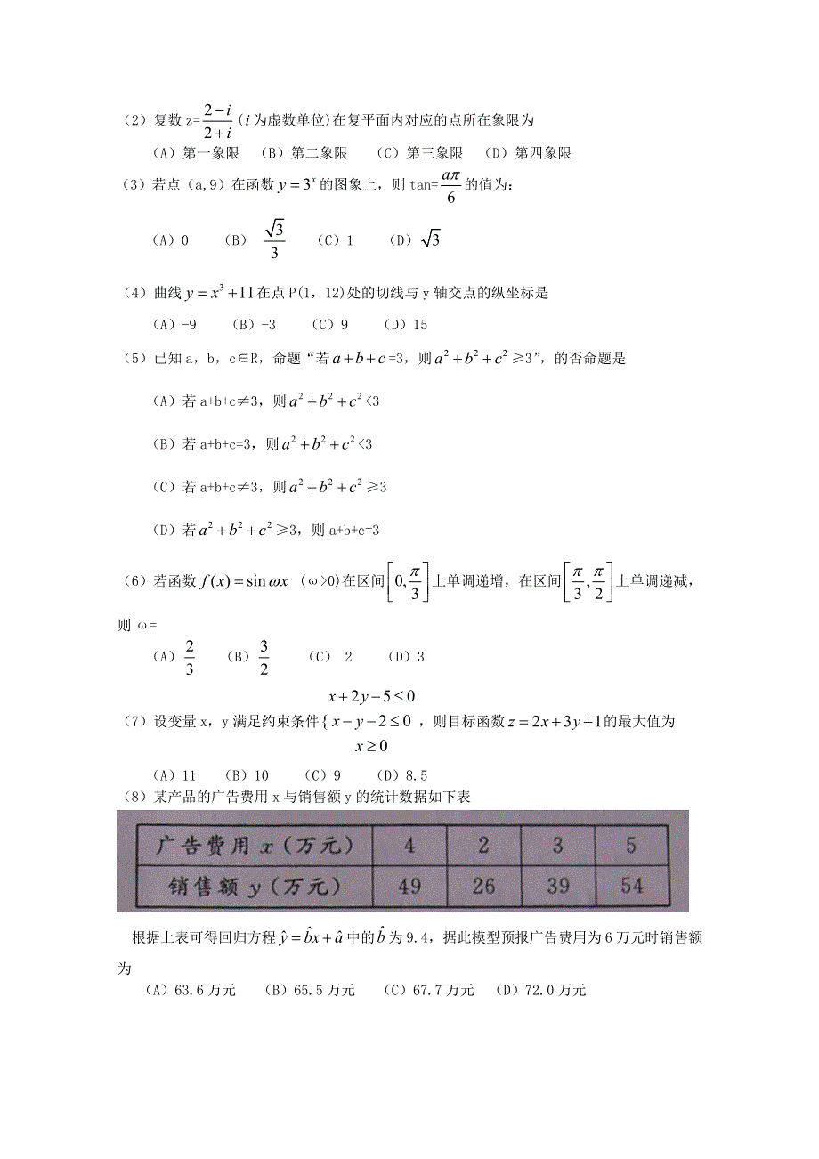 2011年高考试题——数学文（山东卷）精校版.doc_第2页