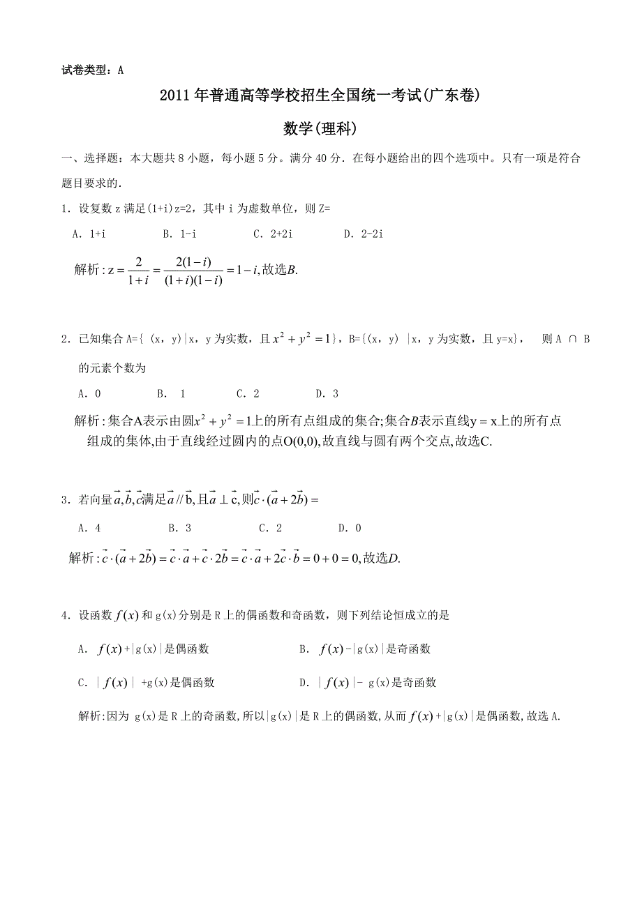 2011年高考试题——数学理（广东卷）解析版.doc_第1页