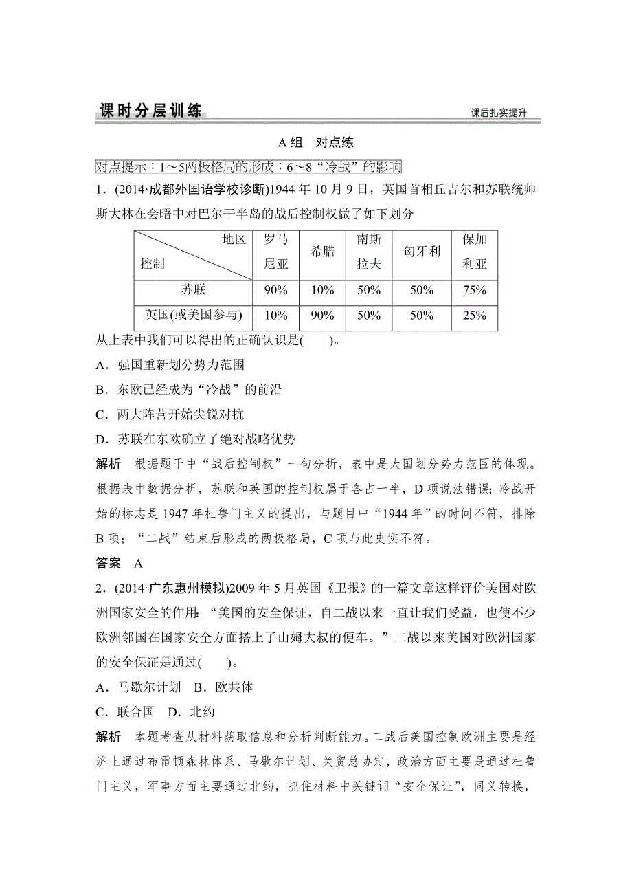 《创新设计》2015届高考历史一轮（人民版四川专用）复习课时分层训练：第13课时　美苏争锋（对点练+提升练） WORD版含答案.doc_第1页