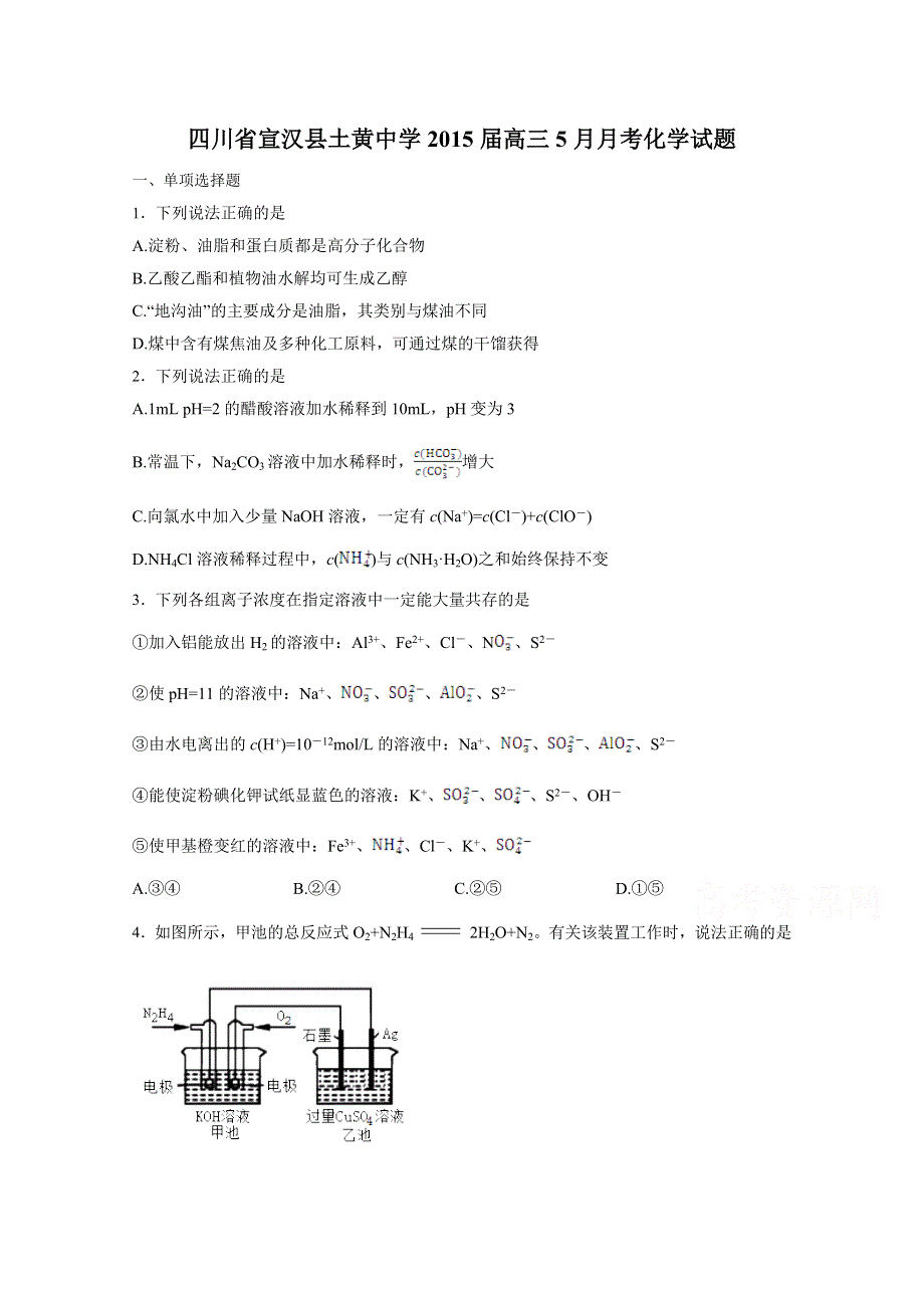 四川省宣汉县土黄中学2015届高三5月月考化学试题 WORD版含答案.doc_第1页