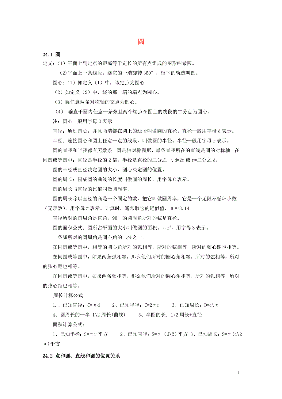 九年级数学下册 第2章 圆知识归纳（新版）湘教版.doc_第1页