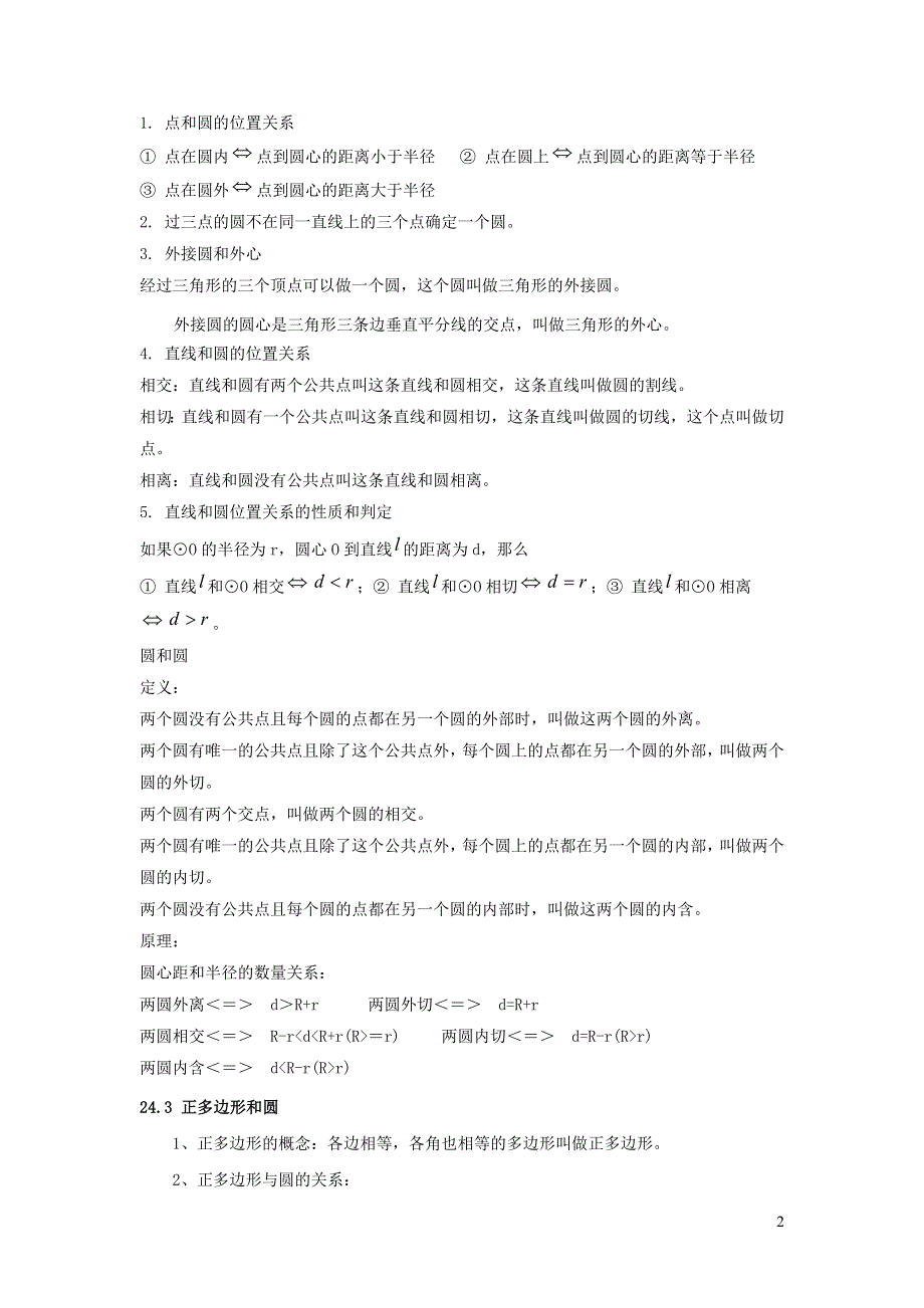 九年级数学下册 第2章 圆知识归纳（新版）湘教版.doc_第2页