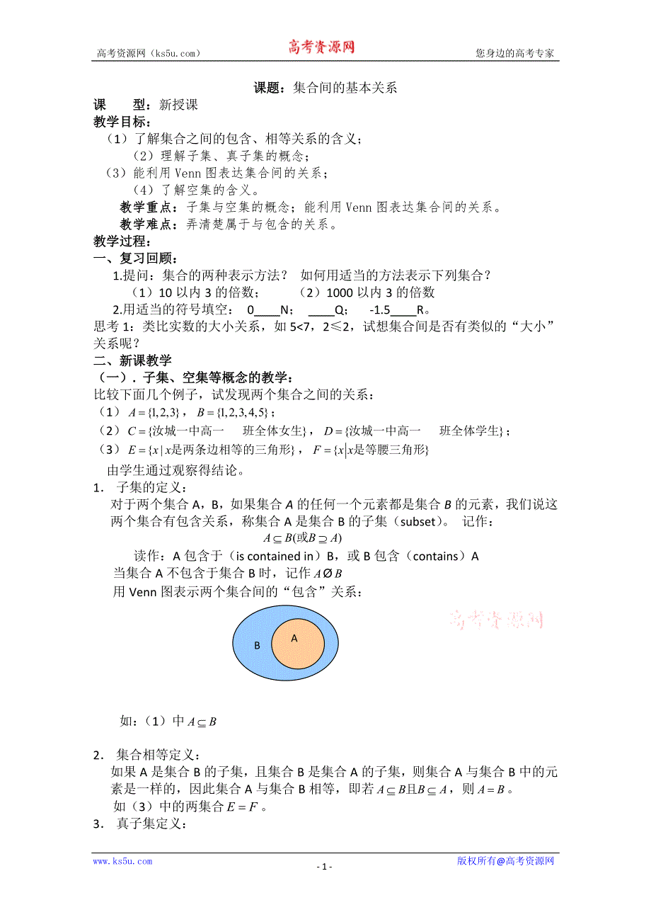 四川省宣汉县第二中学高中数学教案：第1章《集合间的基本关系》（新人教A版必修1）.doc_第1页