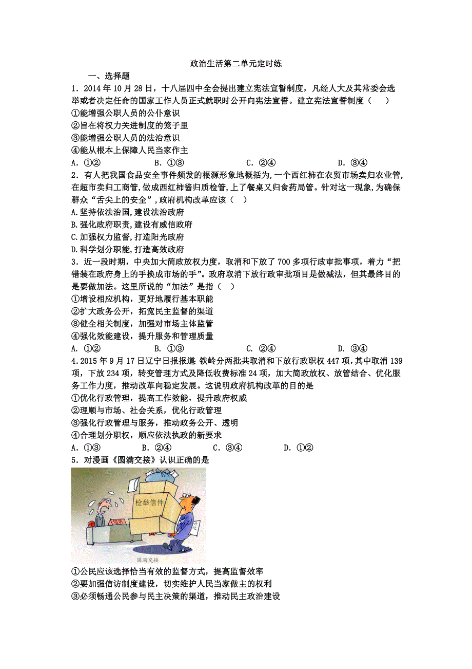 《名校推荐》河北定州中学2016届高三一轮复习政治生活定时练：第二单元 为人民服务的政府 WORD版含答案.doc_第1页