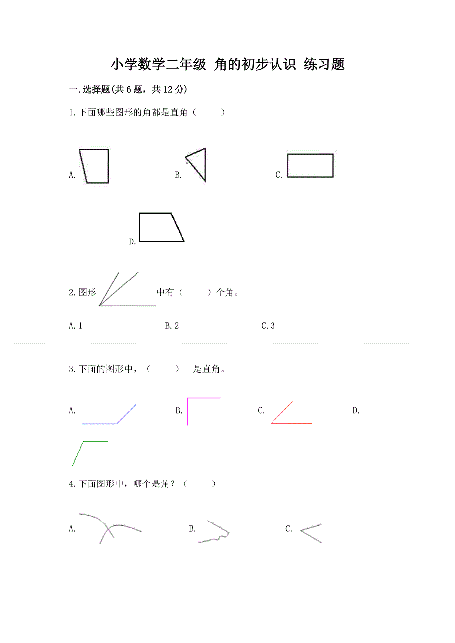 小学数学二年级 角的初步认识 练习题附参考答案（模拟题）.docx_第1页