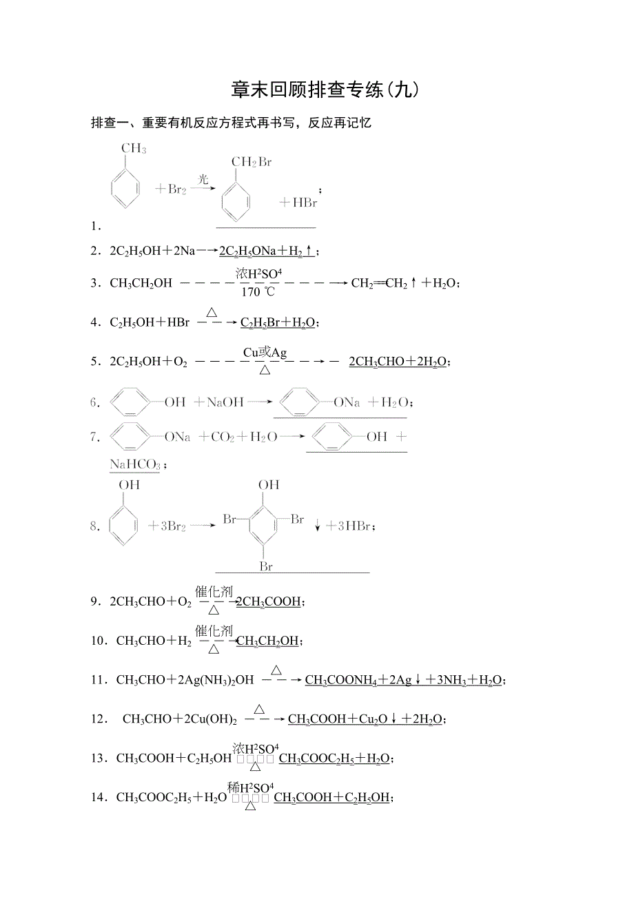 《创新设计》2015届高考化学（广东专用）一轮总复习限时训练：第九章 有机化学基础 章末回顾排查专练.doc_第1页