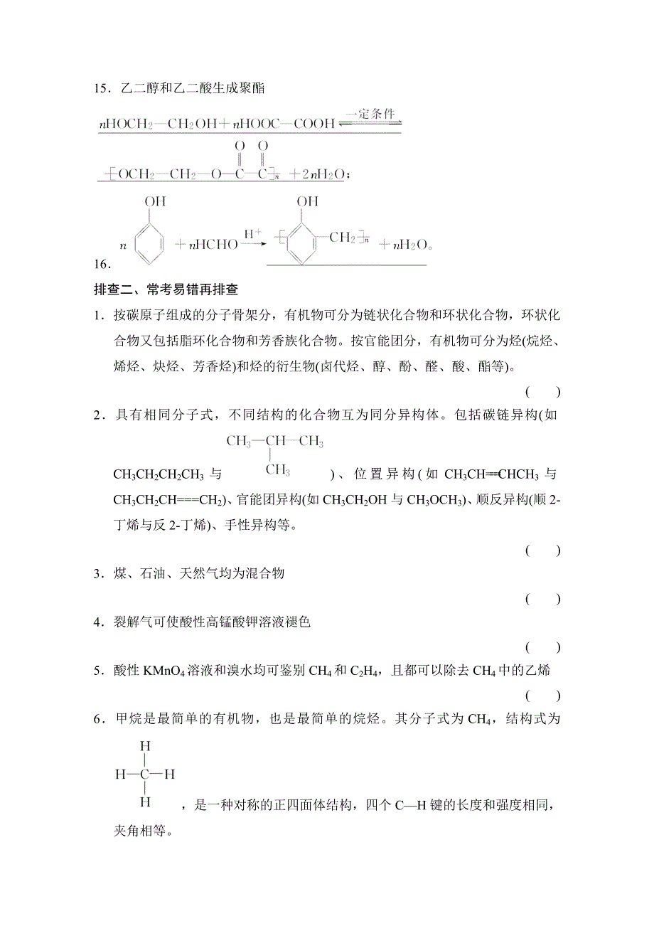 《创新设计》2015届高考化学（广东专用）一轮总复习限时训练：第九章 有机化学基础 章末回顾排查专练.doc_第2页