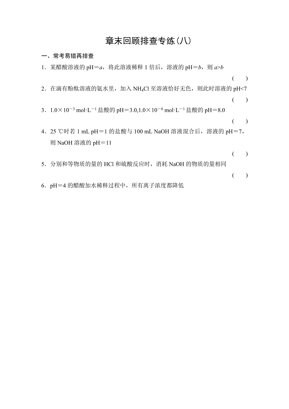 《创新设计》2015届高考化学（广东专用）一轮总复习限时训练：第八章 水溶液中的离子平衡 章末回顾排查专练.doc_第1页