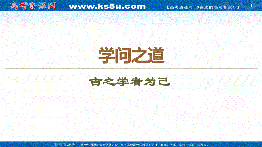 2019-2020学年高中语文新同步苏教版选修《论语》《孟子》选读课件：5 古之学者为己 .ppt_第1页