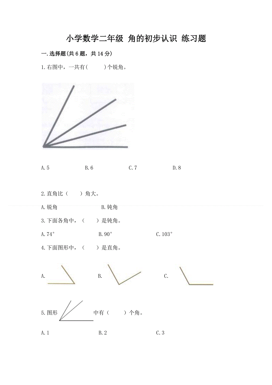 小学数学二年级 角的初步认识 练习题附参考答案（巩固）.docx_第1页