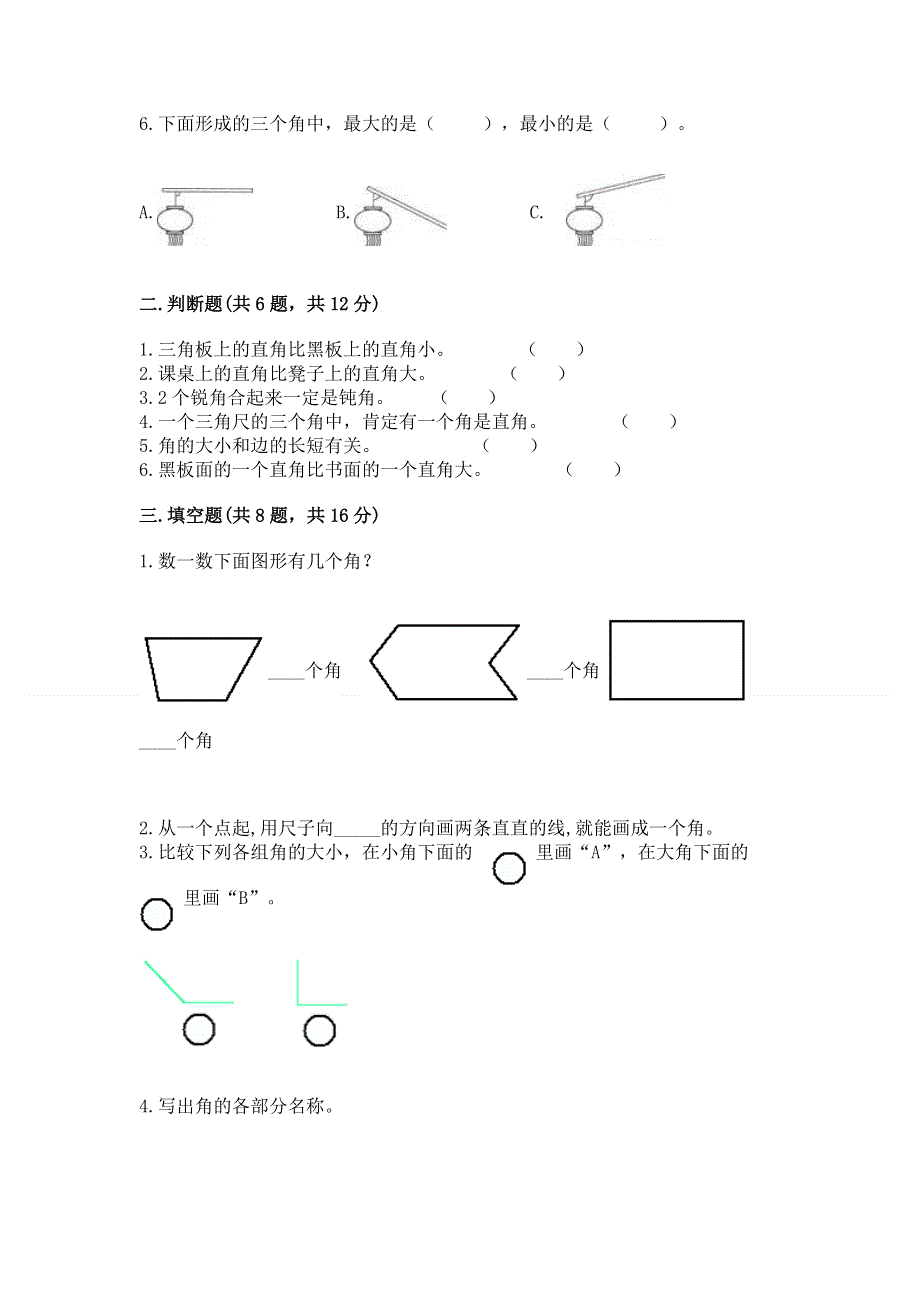 小学数学二年级 角的初步认识 练习题附参考答案（巩固）.docx_第2页