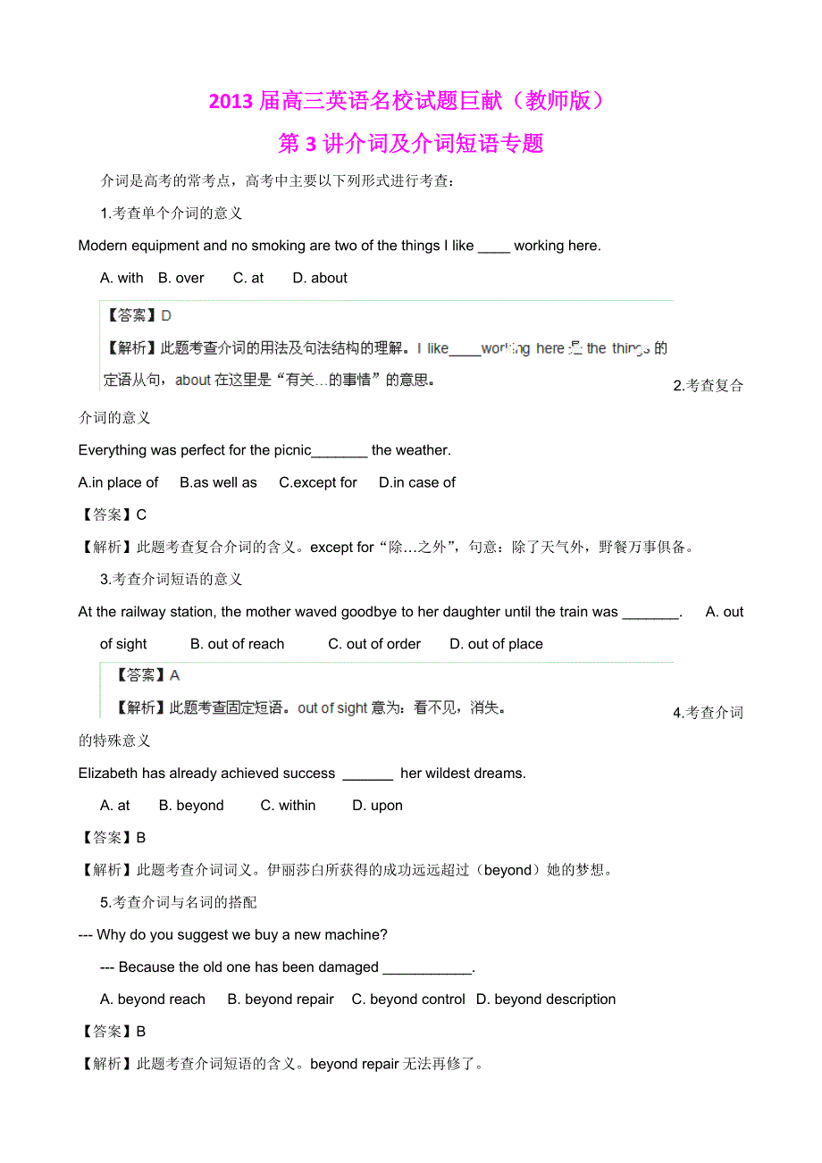 2013届高三英语名校试题精品汇编巨献（第1期）专题03 介词及介词短语（教师版）.doc_第1页