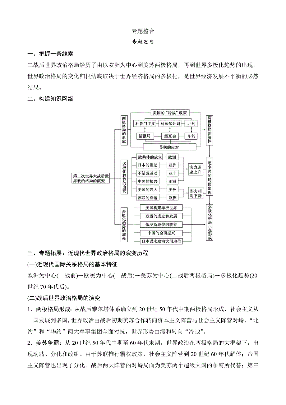 《创新设计》2015届高考历史（人民版四川专用）一轮复习专题整合+专题规范专项练：当今世界政治格局的多极化趋势（专题思想+高考命题角度练+失分防范练）WORD版含答案.doc_第1页