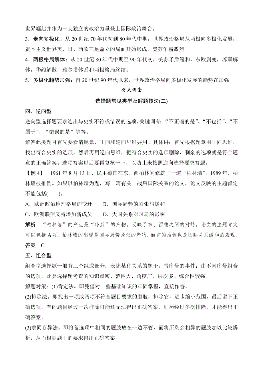 《创新设计》2015届高考历史（人民版四川专用）一轮复习专题整合+专题规范专项练：当今世界政治格局的多极化趋势（专题思想+高考命题角度练+失分防范练）WORD版含答案.doc_第2页