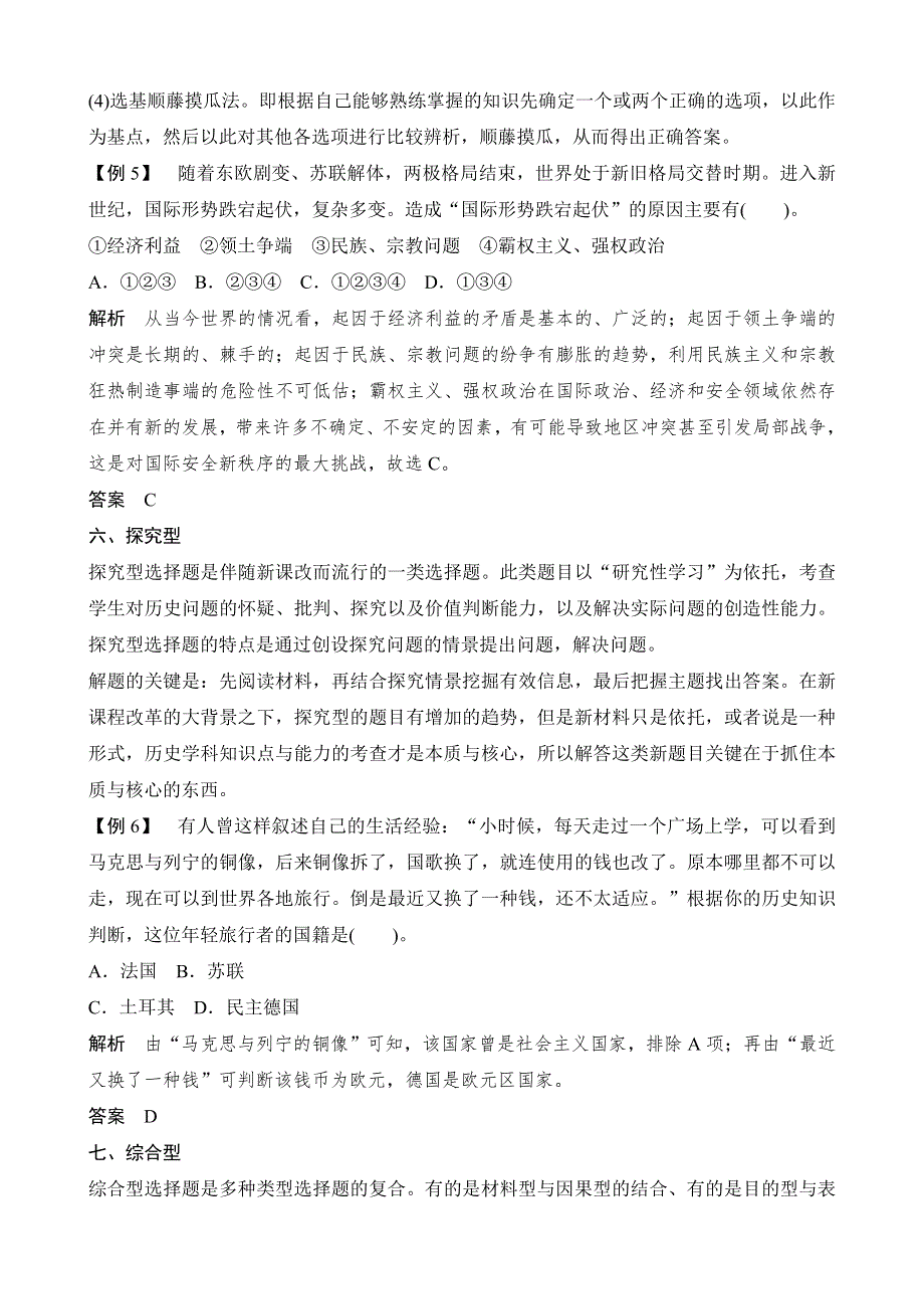 《创新设计》2015届高考历史（人民版四川专用）一轮复习专题整合+专题规范专项练：当今世界政治格局的多极化趋势（专题思想+高考命题角度练+失分防范练）WORD版含答案.doc_第3页